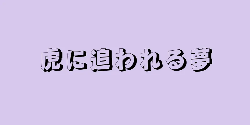 虎に追われる夢