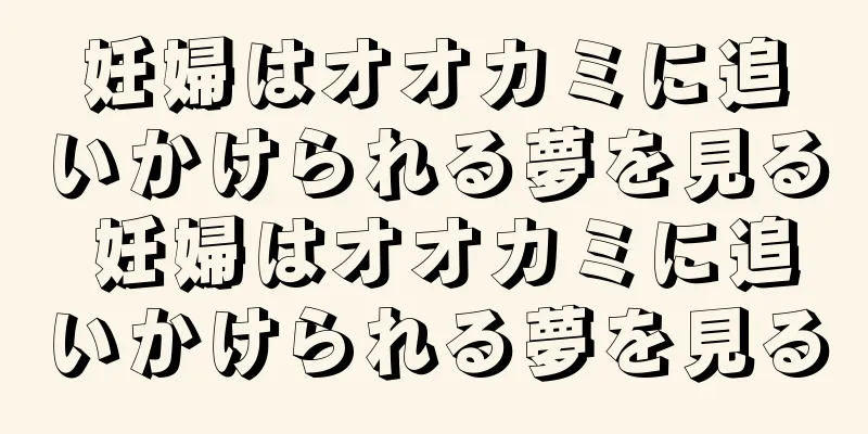 妊婦はオオカミに追いかけられる夢を見る 妊婦はオオカミに追いかけられる夢を見る