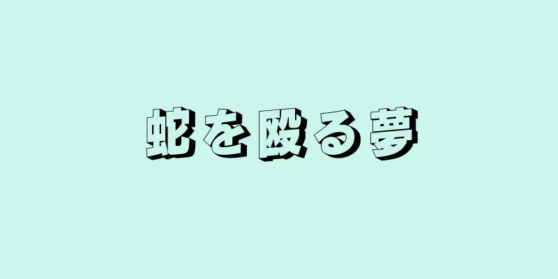 蛇を殴る夢