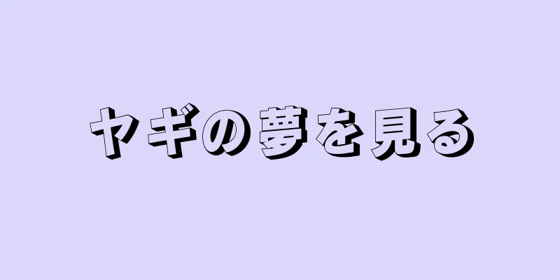 ヤギの夢を見る