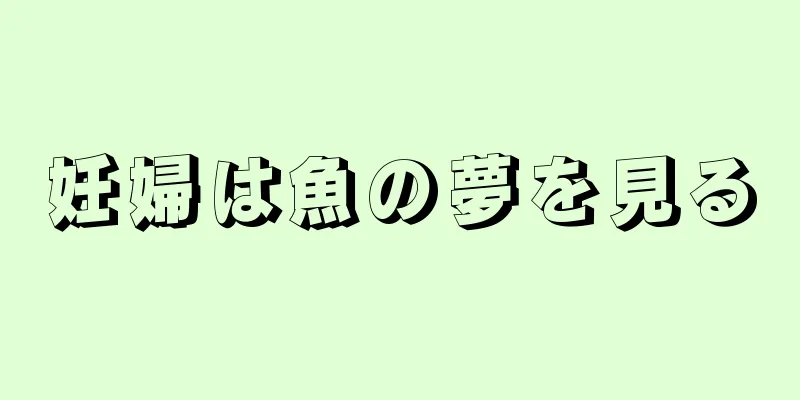 妊婦は魚の夢を見る