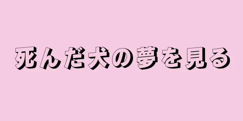 死んだ犬の夢を見る