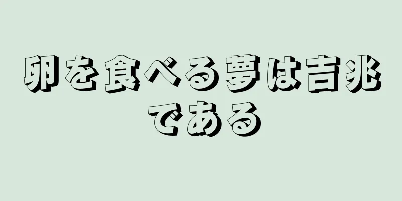 卵を食べる夢は吉兆である