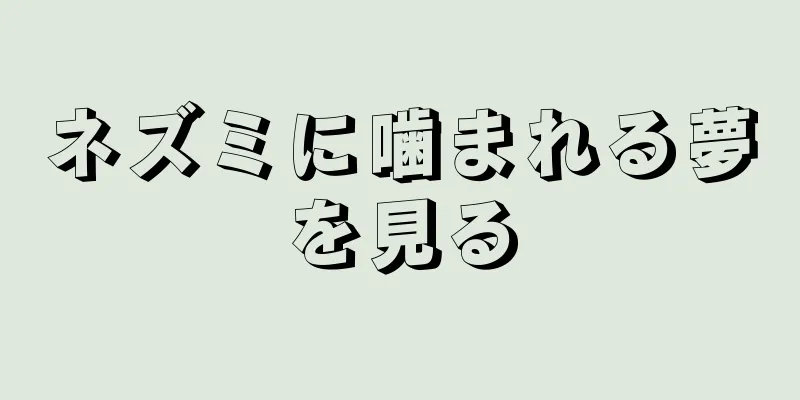 ネズミに噛まれる夢を見る