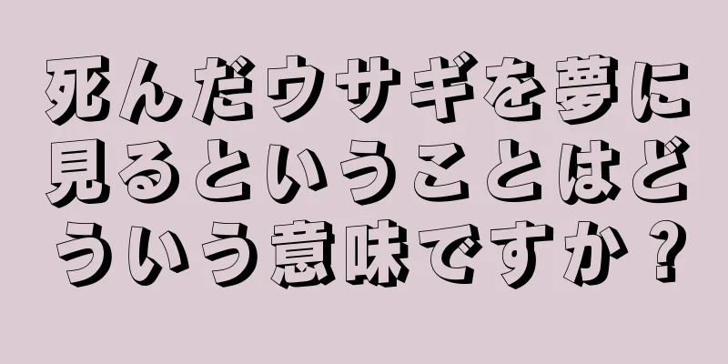 死んだウサギを夢に見るということはどういう意味ですか？