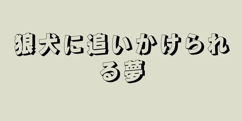 狼犬に追いかけられる夢
