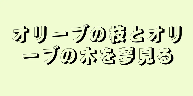 オリーブの枝とオリーブの木を夢見る