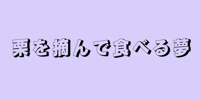 栗を摘んで食べる夢