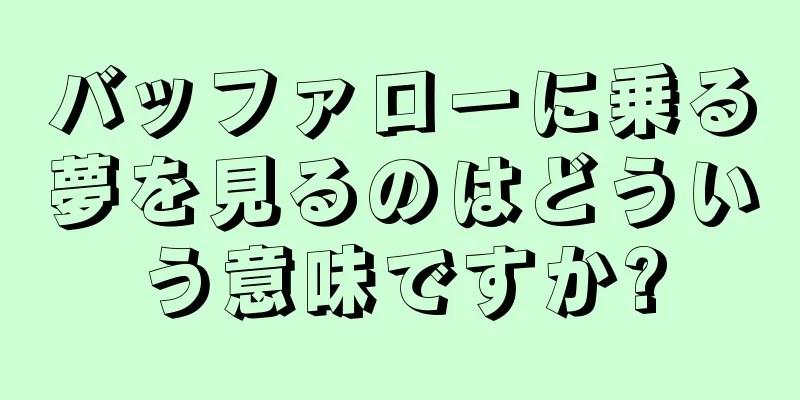 バッファローに乗る夢を見るのはどういう意味ですか?