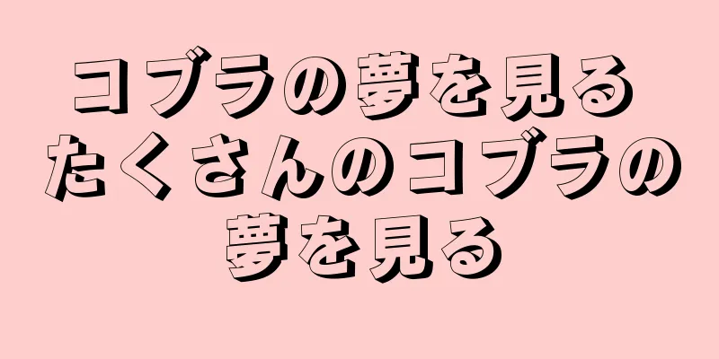 コブラの夢を見る たくさんのコブラの夢を見る