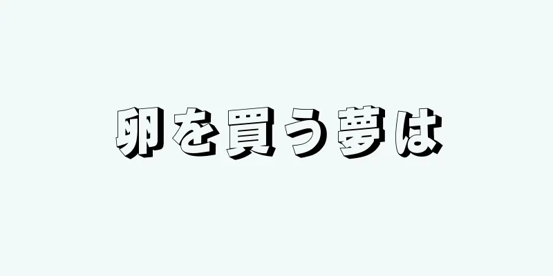 卵を買う夢は