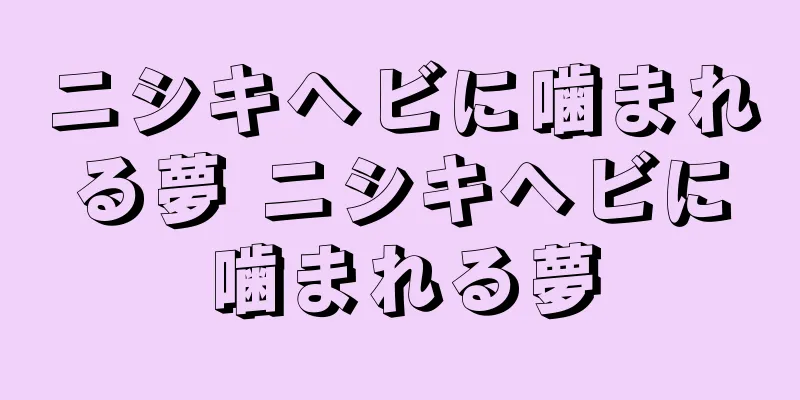 ニシキヘビに噛まれる夢 ニシキヘビに噛まれる夢