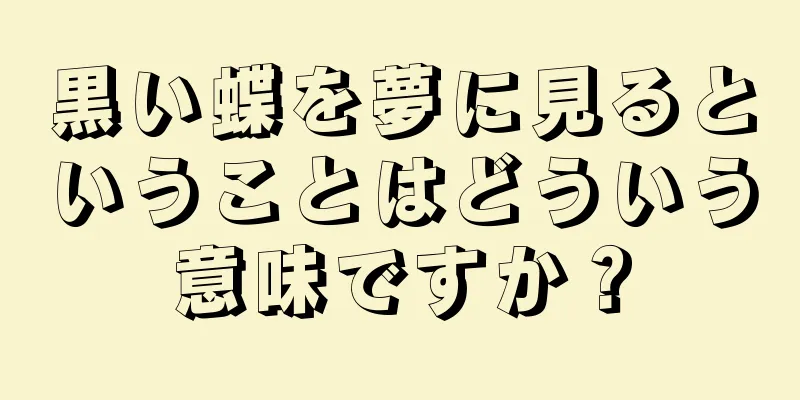 黒い蝶を夢に見るということはどういう意味ですか？