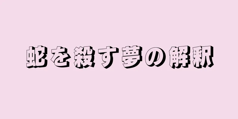 蛇を殺す夢の解釈