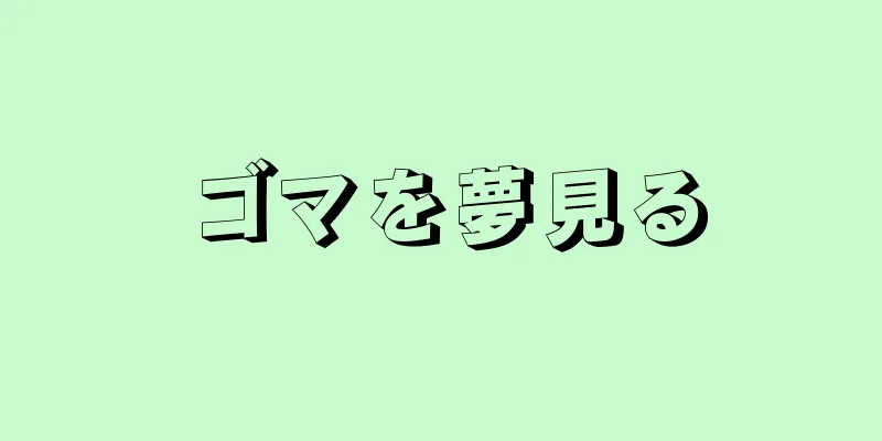 ゴマを夢見る