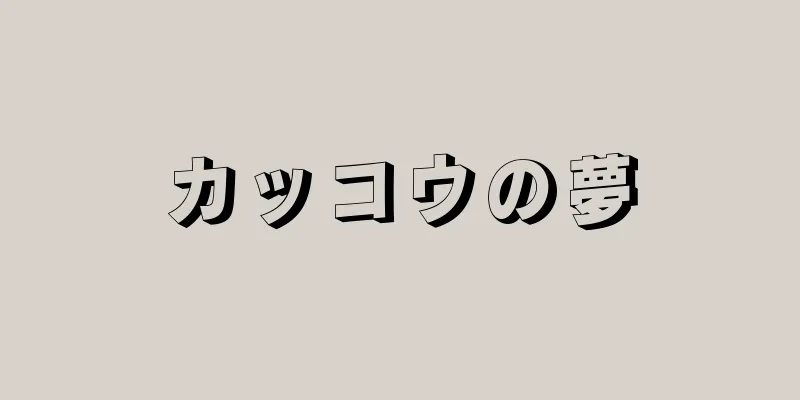 カッコウの夢