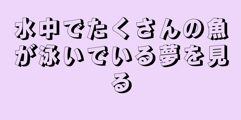 水中でたくさんの魚が泳いでいる夢を見る