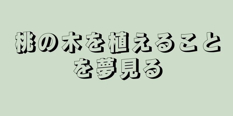 桃の木を植えることを夢見る