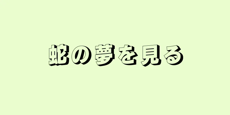 蛇の夢を見る