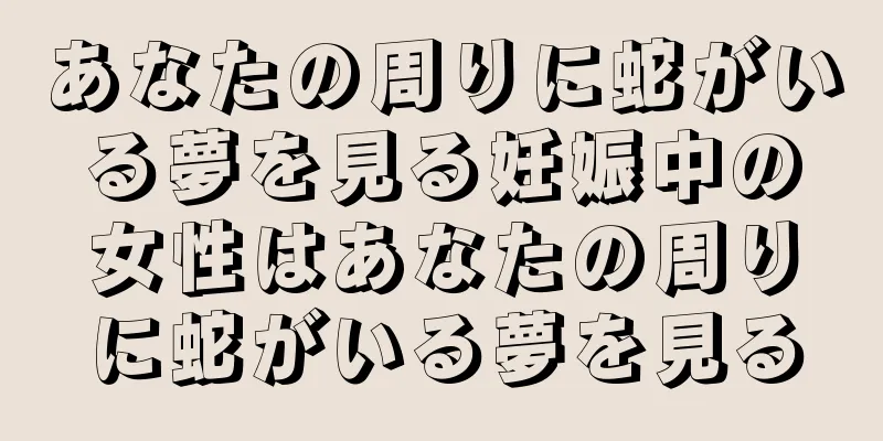 あなたの周りに蛇がいる夢を見る妊娠中の女性はあなたの周りに蛇がいる夢を見る