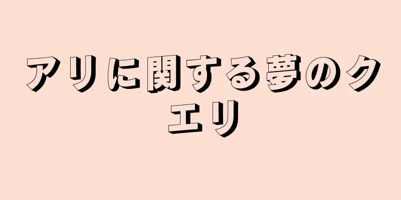 アリに関する夢のクエリ
