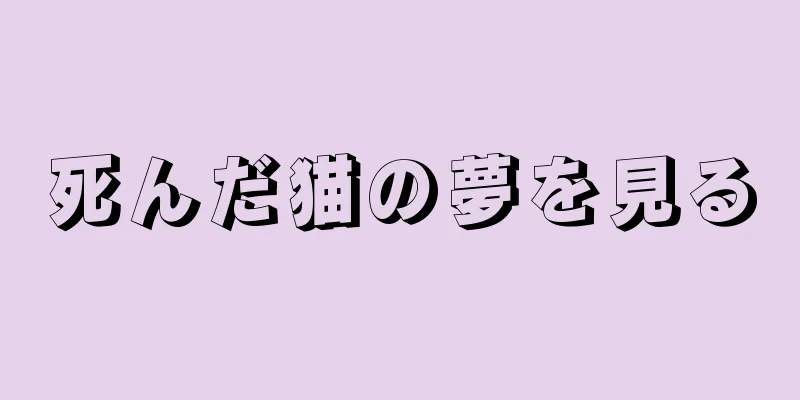 死んだ猫の夢を見る