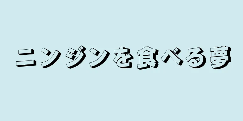 ニンジンを食べる夢