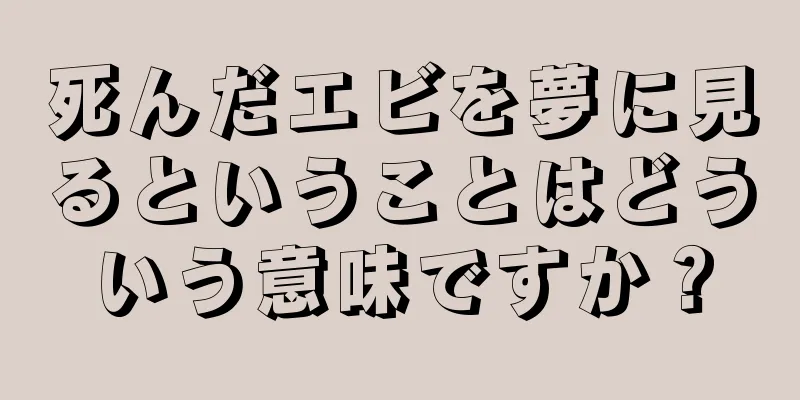 死んだエビを夢に見るということはどういう意味ですか？