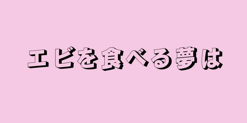 エビを食べる夢は