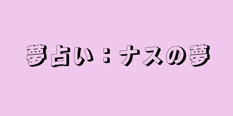 夢占い：ナスの夢