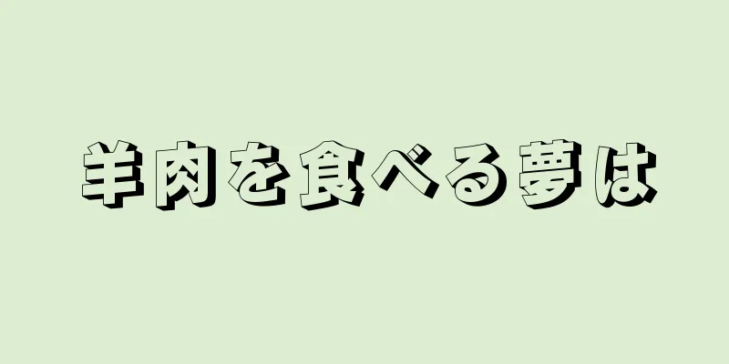 羊肉を食べる夢は