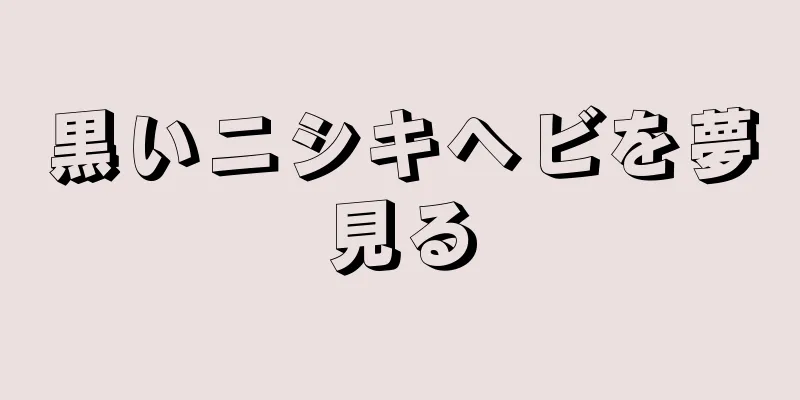 黒いニシキヘビを夢見る