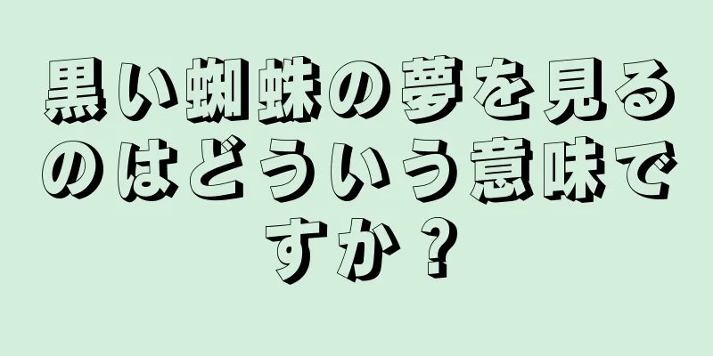 黒い蜘蛛の夢を見るのはどういう意味ですか？