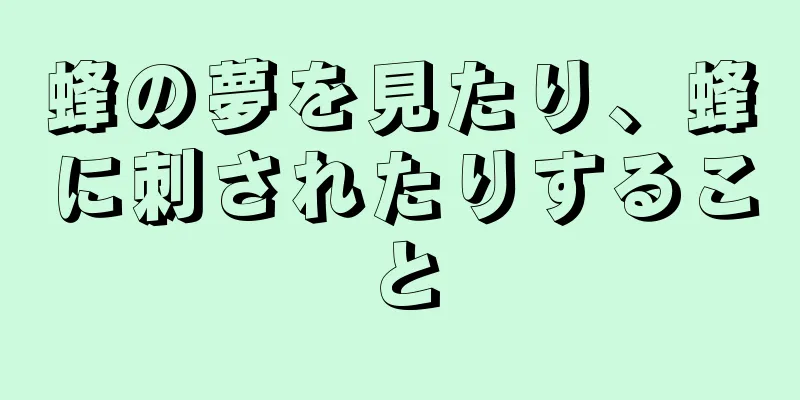 蜂の夢を見たり、蜂に刺されたりすること