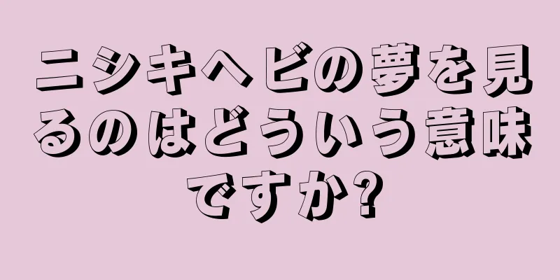 ニシキヘビの夢を見るのはどういう意味ですか?