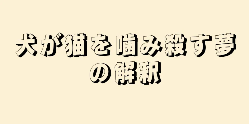 犬が猫を噛み殺す夢の解釈