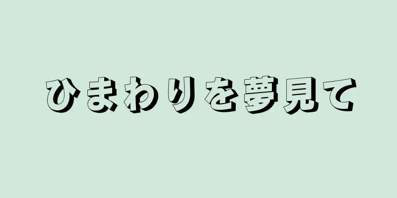 ひまわりを夢見て