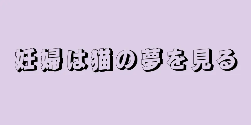 妊婦は猫の夢を見る