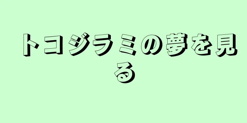 トコジラミの夢を見る