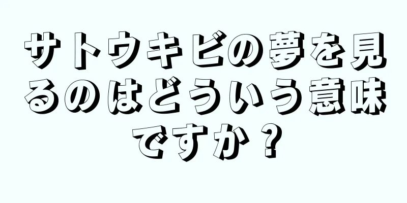 サトウキビの夢を見るのはどういう意味ですか？