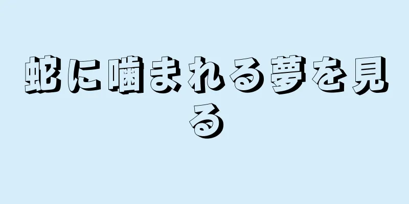 蛇に噛まれる夢を見る