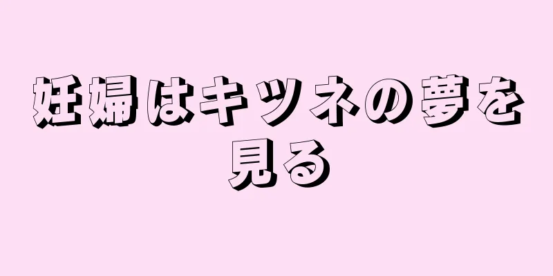 妊婦はキツネの夢を見る