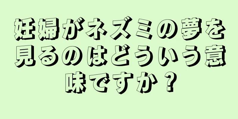 妊婦がネズミの夢を見るのはどういう意味ですか？