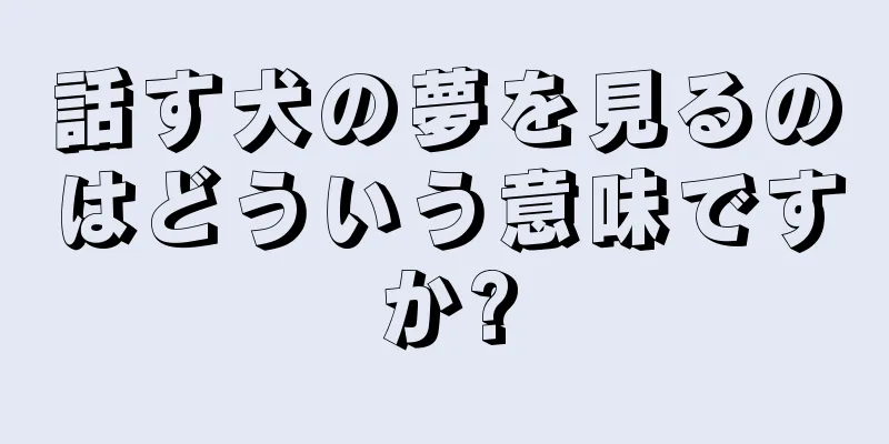 話す犬の夢を見るのはどういう意味ですか?