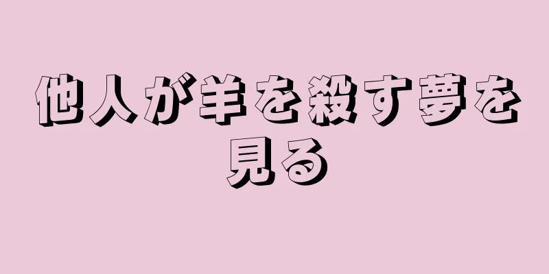 他人が羊を殺す夢を見る