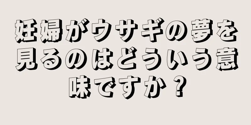 妊婦がウサギの夢を見るのはどういう意味ですか？