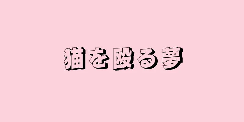 猫を殴る夢