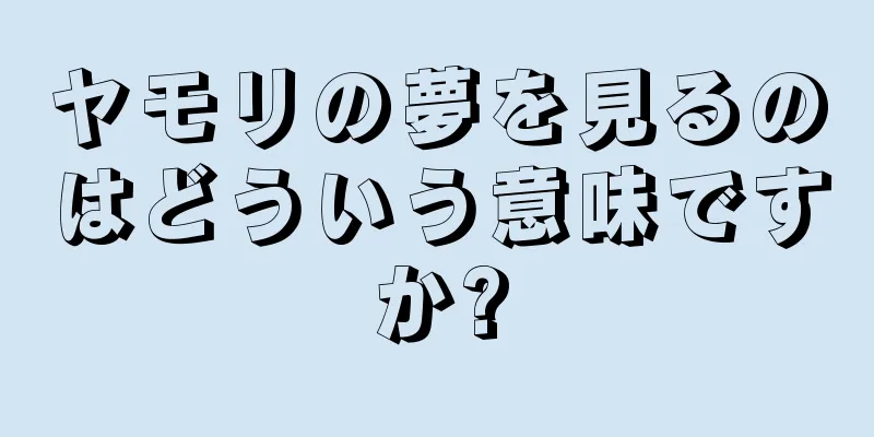 ヤモリの夢を見るのはどういう意味ですか?