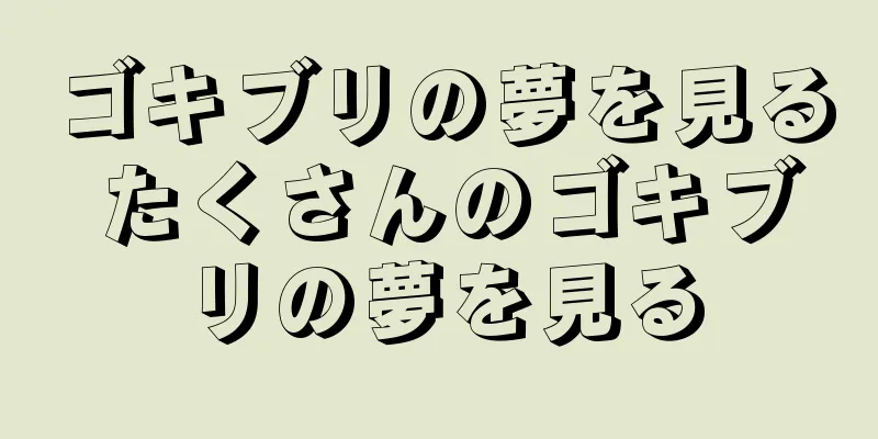 ゴキブリの夢を見る たくさんのゴキブリの夢を見る