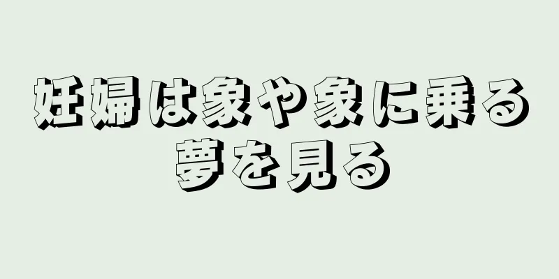 妊婦は象や象に乗る夢を見る